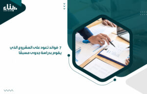 مكتب دراسة جدوى بالرياض