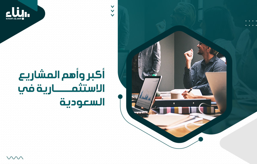 المشاريع الاستثمارية في السعودية