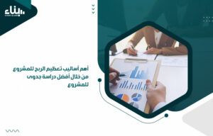 أفضل مكتب دراسات جدوى
