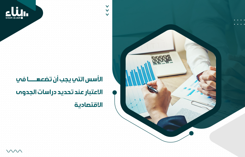 دراسات الجدوى الاقتصادية