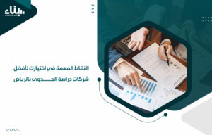 شركات دراسة الجدوى في الرياض