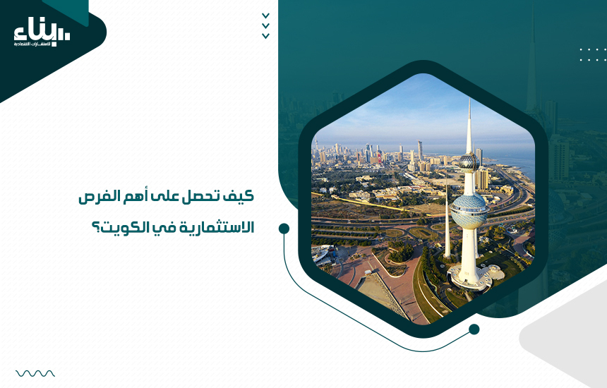 أهم الفرص الاستثمارية في الكويت
