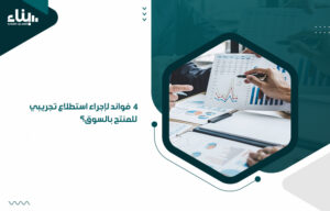 4 فوائد لإجراء استطلاع تجريبي للمنتج بالسوق؟