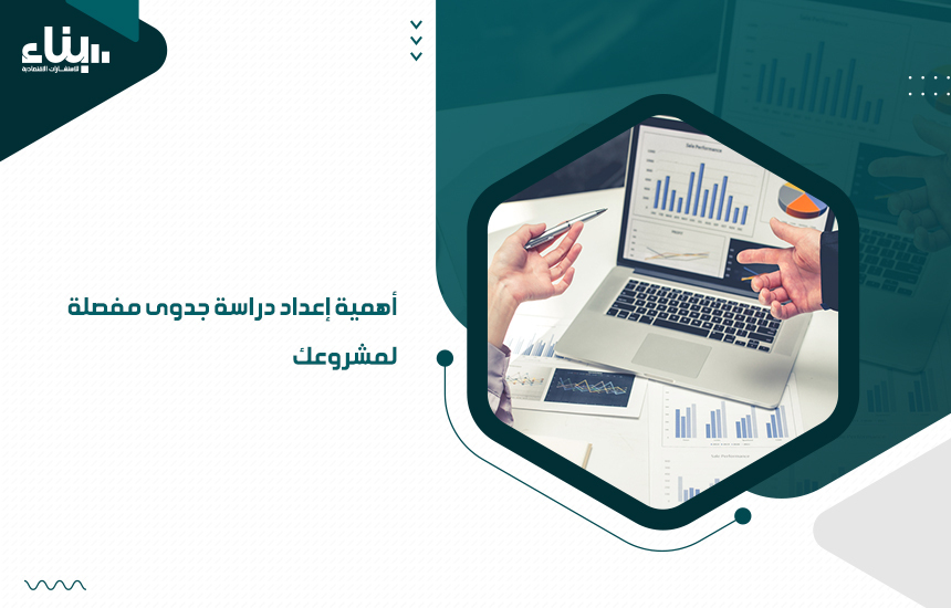 أفضل مكاتب دراسة الجدوى المعتمدة في السعودية