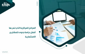 أفضل شركات دراسة الجدوى بالكويت