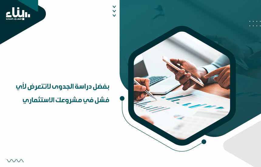 أفضل مكتب إعداد دراسة جدوى في الكويت