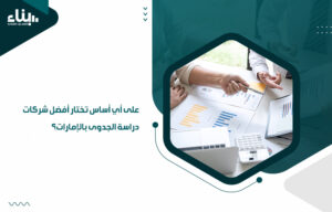 أفضل شركات دراسة الجدوى بالإمارات