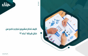 أفضل شركة دراسة جدوى معتمدة