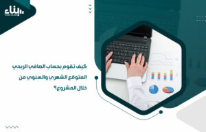 أفضل شركات دراسات جدوى بجدة