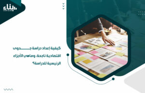 أفضل شركات دراسة الجدوى بالكويت