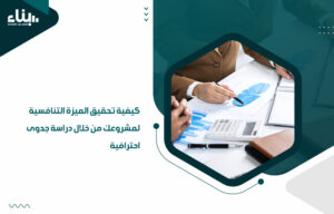 أفضل شركات دراسات الجدوى في السعودية