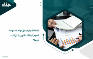 أفضل شركة دراسات جدوى معتمدة في السعودية