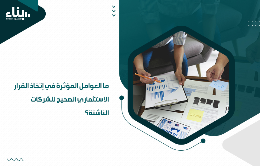 من العوامل التي تساعد على اتخاذ القرار التأني وعدم التسرع