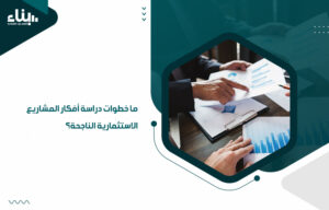 دراسة أفكار المشاريع الاستثمارية