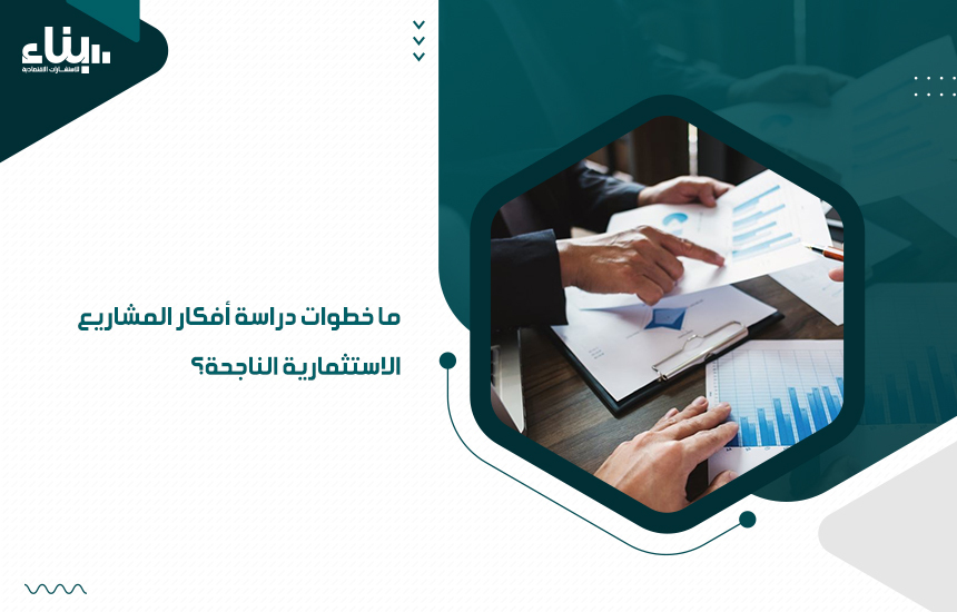 دراسة أفكار المشاريع الاستثمارية