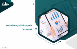 أفضل شركات دراسة جدوى في الإمارات