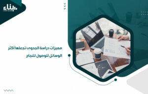 مميزات دراسة الجدوى تجعلها أكثر الوسائل للوصول للنجاح