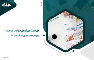 أفضل شركات دراسات جدوى في عمان