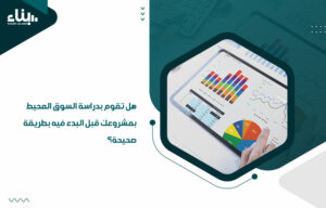 أفضل شركة دراسة جدوى معتمدة في السعودية