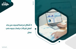 أفضل شركات دراسات جدوى في عمان