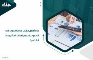 أفضل مكتب دراسة جدوى في السعودية