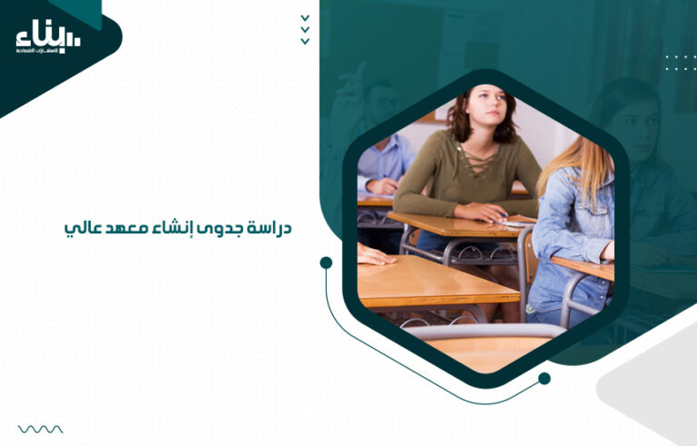 دراسة جدوى إنشاء معهد عالي