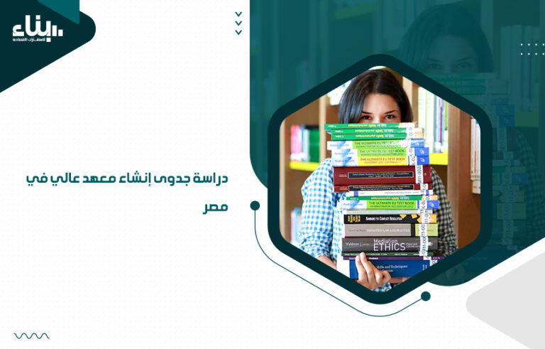 دراسة جدوى إنشاء معهد عالي في مصر