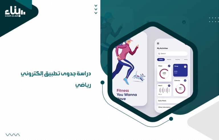 دراسة جدوى تطبيق إلكتروني رياضي