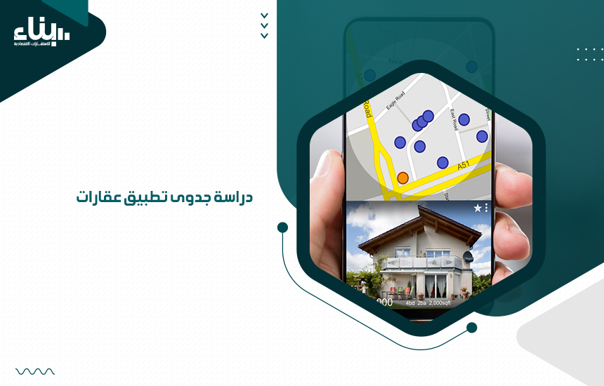 دراسة جدوى تطبيق عقارات