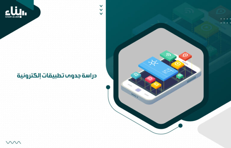 دراسة جدوى تطبيقات إلكترونية