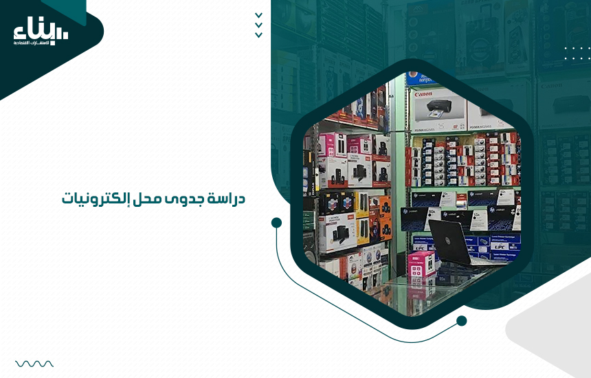 دراسة جدوى محل إلكترونيات