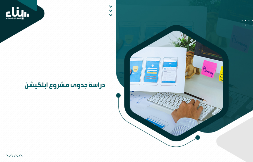 دراسة جدوى مشروع ابلكيشن