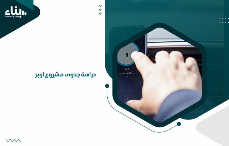 دراسة جدوى مشروع اوبر