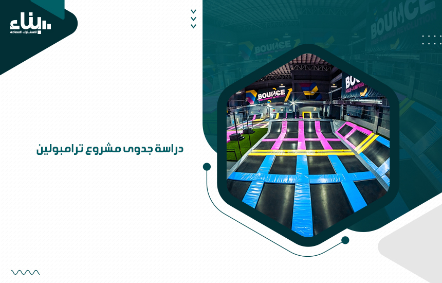 دراسة جدوى مشروع ترامبولين