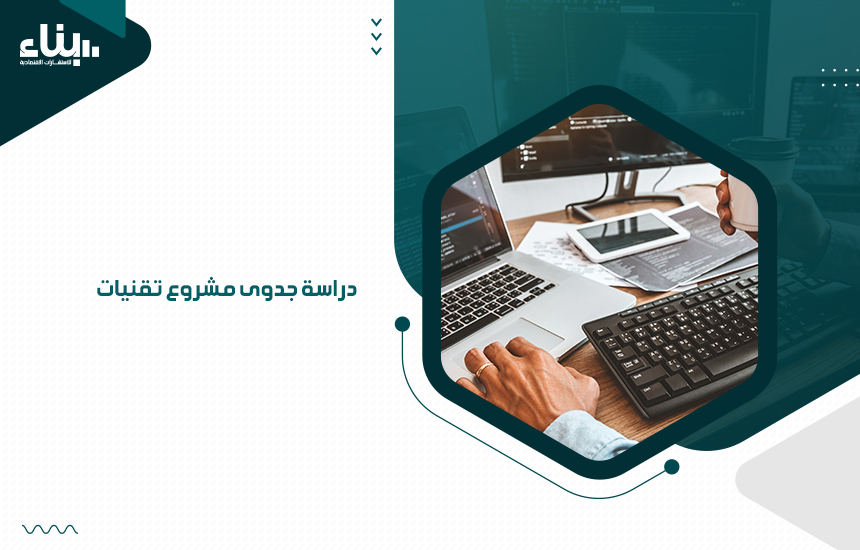 دراسة جدوى مشروع تقنيات