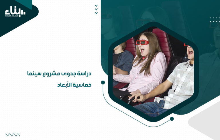 دراسة جدوى مشروع سينما خماسية الأبعاد