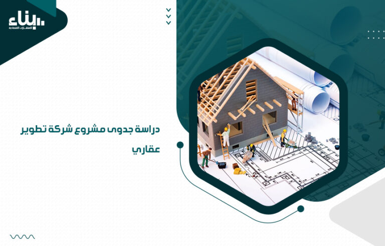 دراسة جدوى مشروع شركة تطوير عقاري