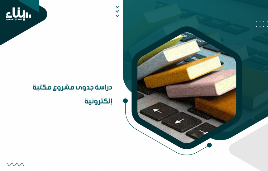 دراسة جدوى مشروع مكتبة إلكترونية