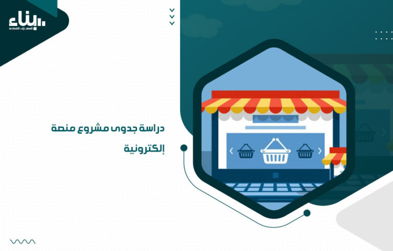 دراسة جدوى مشروع منصة إلكترونية