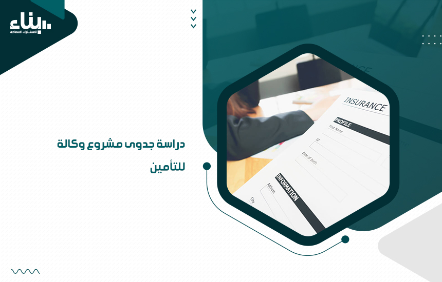 دراسة جدوى مشروع وكالة للتأمين