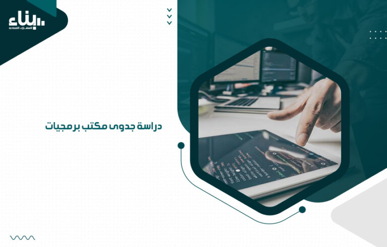 دراسة جدوى مكتب برمجيات