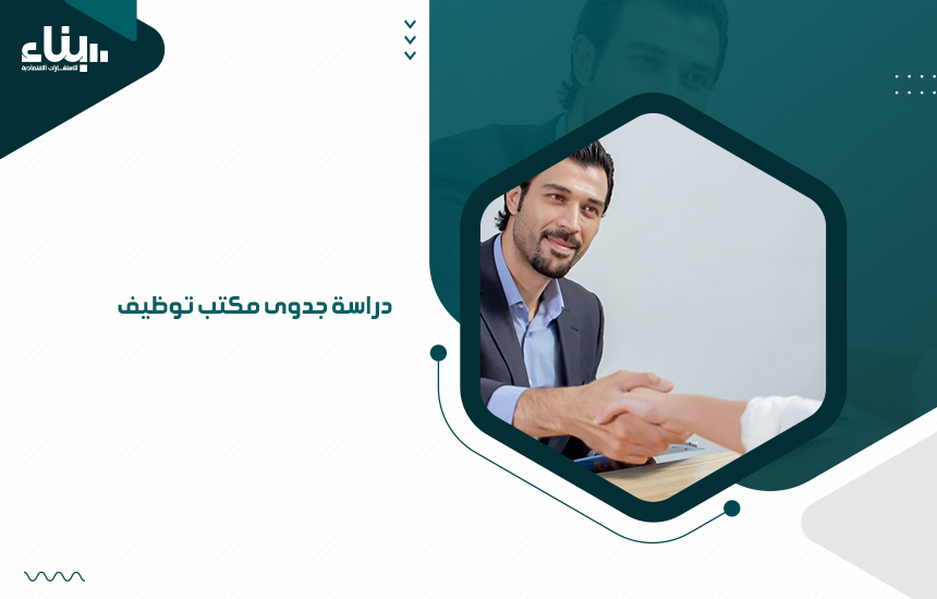 دراسة جدوى مكتب توظيف