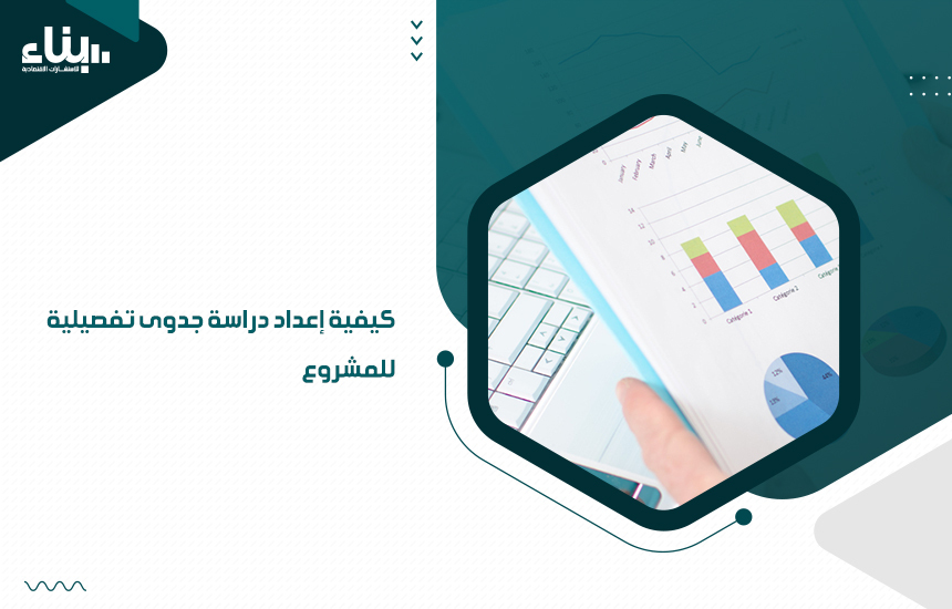 أفضل مكاتب دراسة الجدوى المعتمدة في الخليج