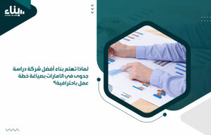 أفضل شركة دراسة جدوى في الامارات