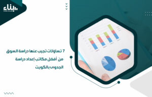 أفضل مكاتب إعداد دراسة الجدوى بالكويت