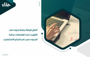 أفضل شركة دراسة جدوى في الكويت