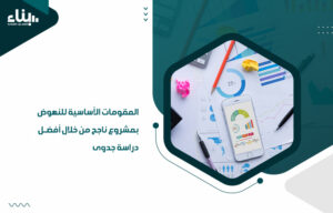أهم مكاتب دراسات جدوى في عمان
