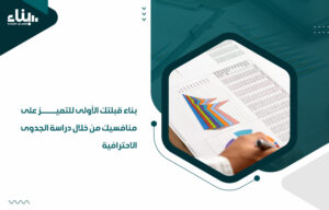 أفضل مكاتب إعداد دراسة الجدوى بالكويت