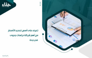 أهم شركة دراسات جدوى في جدة