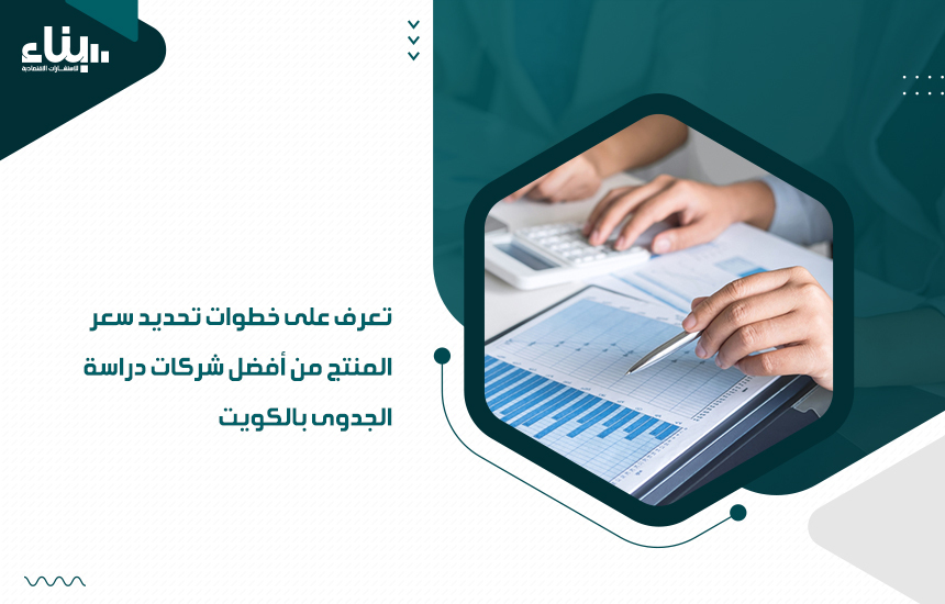 شركات دراسة الجدوى بالكويت